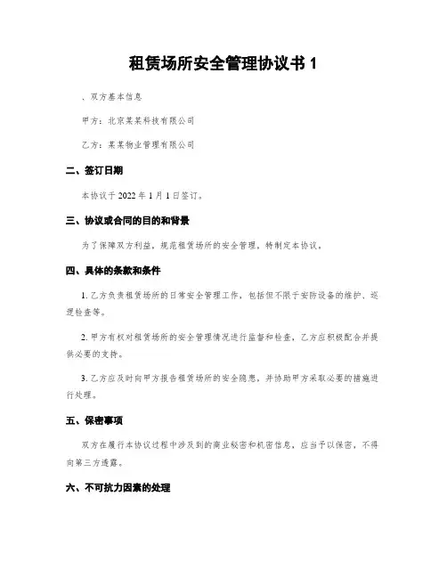 租赁场所安全管理协议书1