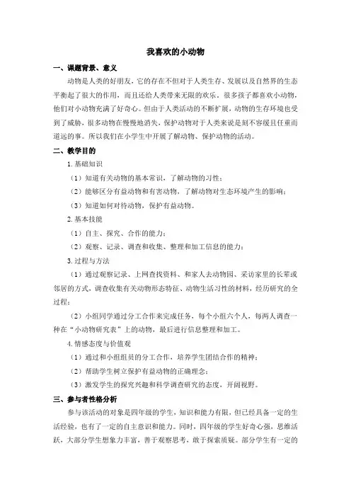 《我喜欢的小动物》综合实践活动设计方案