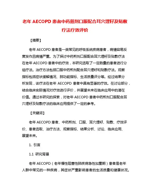 老年AECOPD患者中药煎剂口服配合耳穴埋籽及贴敷疗法疗效评价
