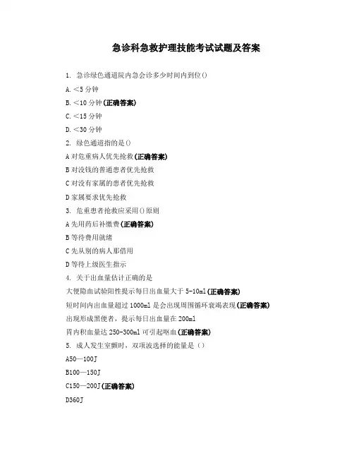 急诊科急救护理技能考试试题及答案