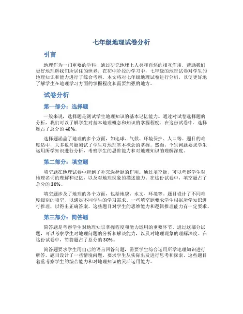 七年级地理试卷分析