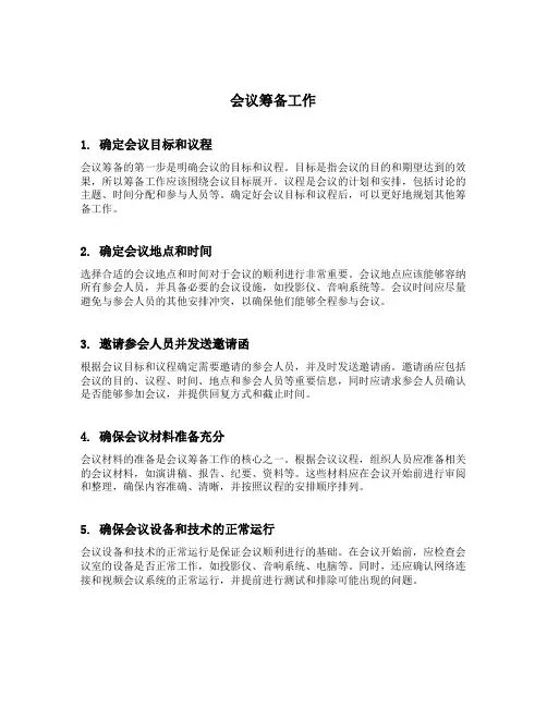 会议筹备工作的内容