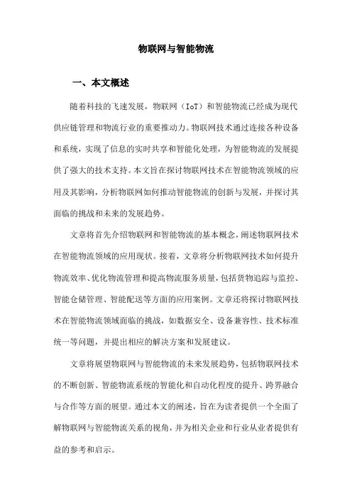 物联网与智能物流