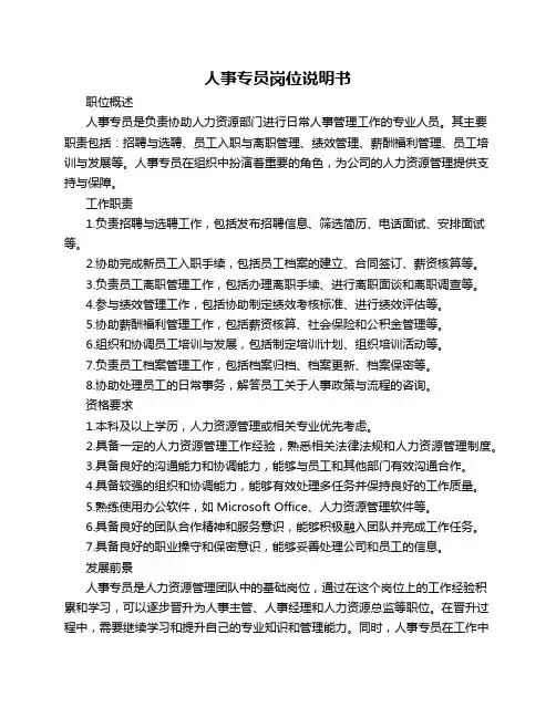人事专员岗位说明书
