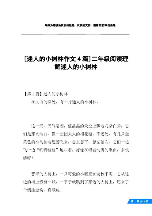 [迷人的小树林作文4篇]二年级阅读理解迷人的小树林