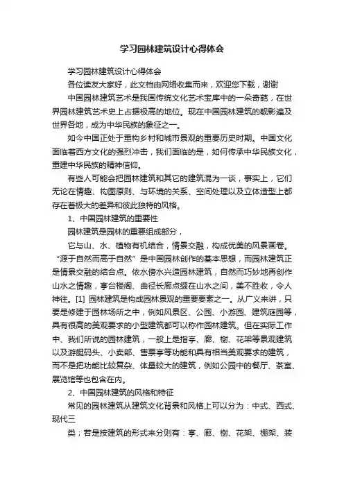 学习园林建筑设计心得体会