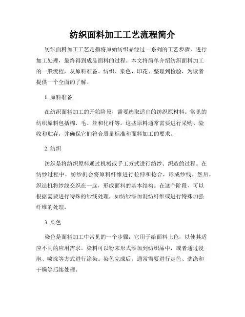 纺织面料加工工艺流程简介