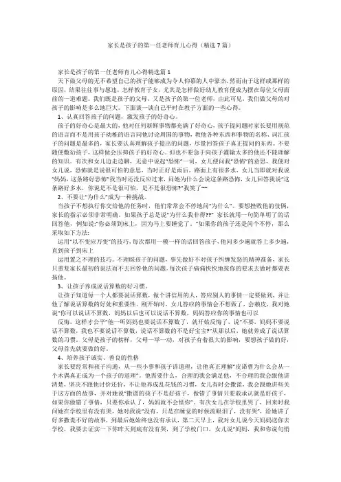 家长是孩子的第一任老师育儿心得(精选7篇)_9