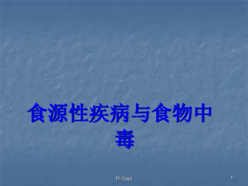 食源性疾病与食物中毒医学PPT