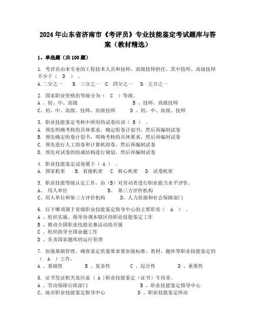 2024年山东省济南市《考评员》专业技能鉴定考试题库与答案(教材精选)