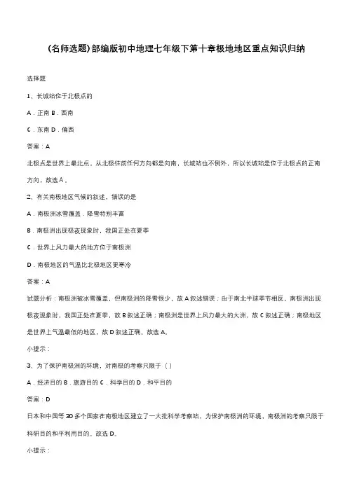 部编版初中地理七年级下第十章极地地区重点知识归纳