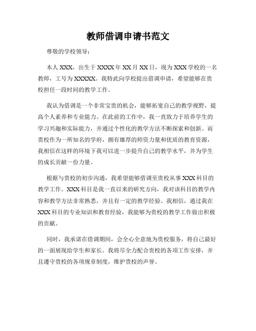 教师借调申请书范文