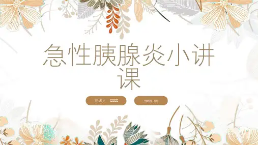 急性胰腺炎小讲课精选全文