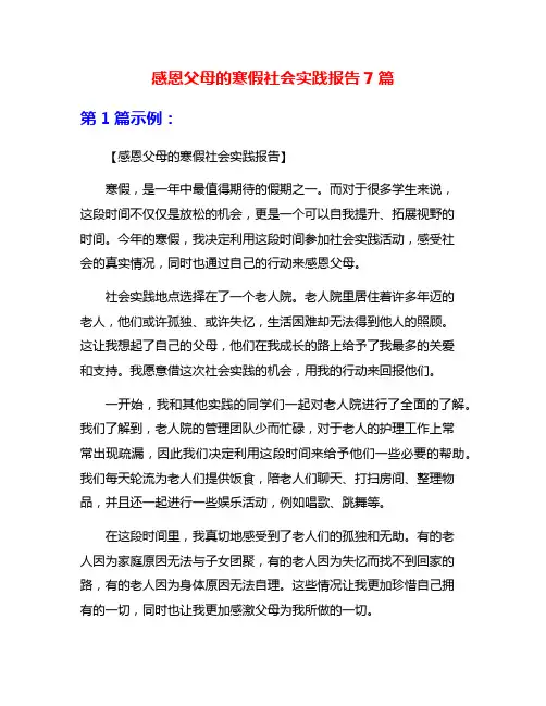 感恩父母的寒假社会实践报告7篇