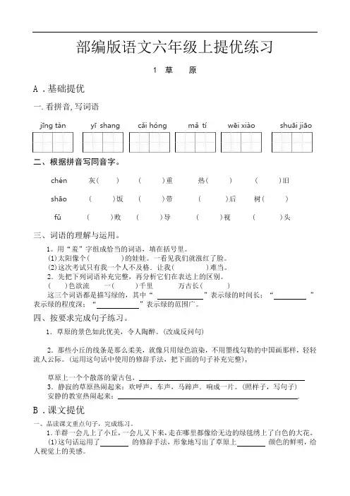 部编版语文六年级上提优练习(1草原)(含答案)