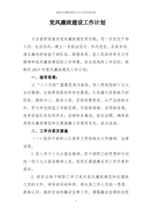 2019党风廉政建设工作计划及实施方案