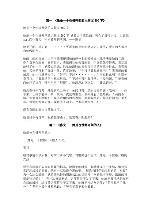 她是一个性格什么的人作文