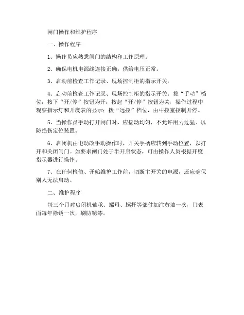 闸门操作维护规程