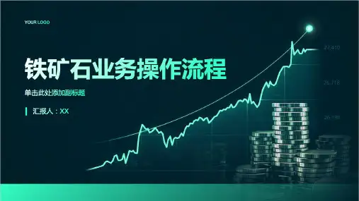 铁矿石业务操作流程