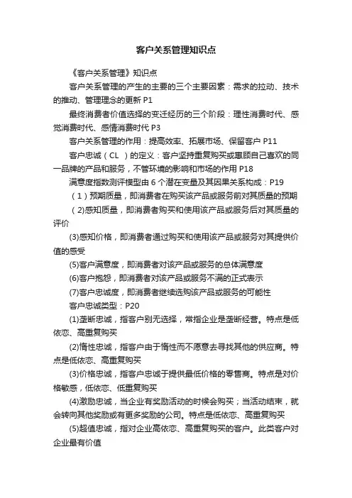 客户关系管理知识点