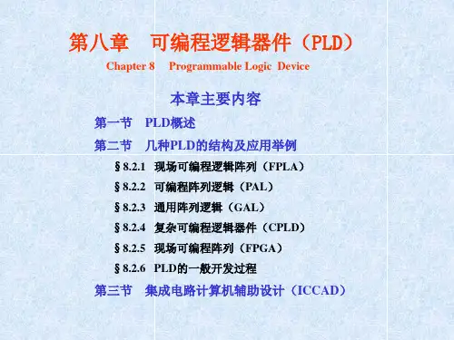 可编程逻辑器件(PLD)