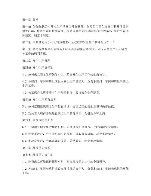 热电安全环保管理制度范本