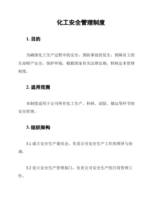化工安全管理制度