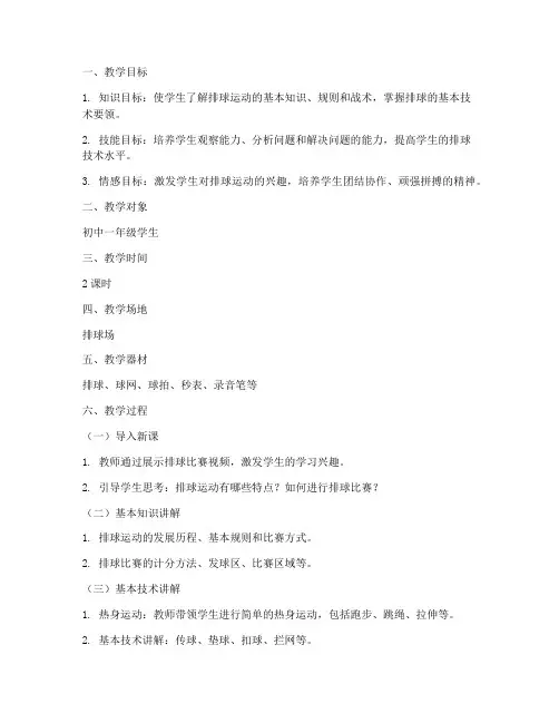 排球理论课教学设计方案