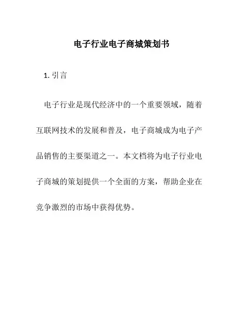 电子行业电子商城策划书