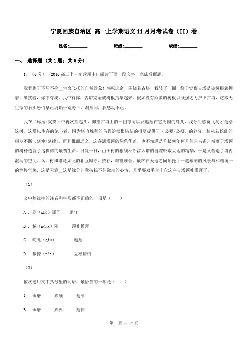 宁夏回族自治区 高一上学期语文11月月考试卷(II)卷