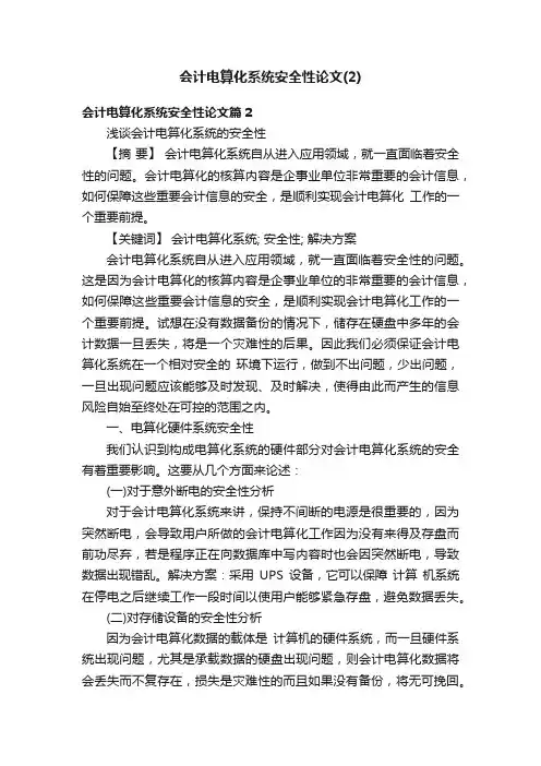 会计电算化系统安全性论文（2）