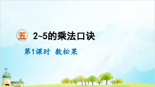 二年级上册数学-五2~5的乘法口诀第1课时 数松果北师大版 (9张)