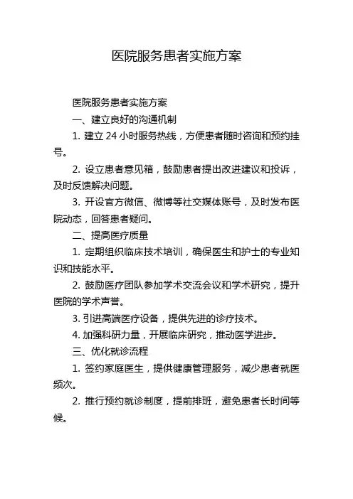 医院服务患者实施方案