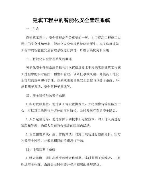 建筑工程中的智能化安全管理系统