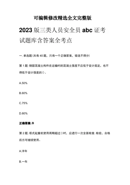 2023版三类人员安全员abc证考试题库含答案全考点精选全文完整版