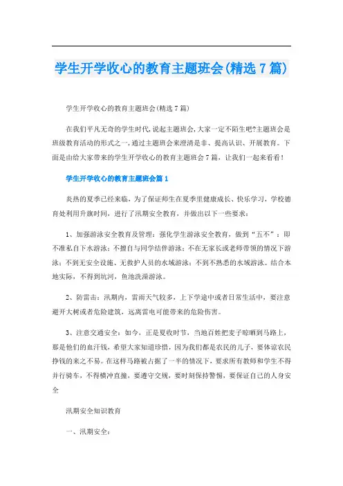 学生开学收心的教育主题班会(精选7篇)