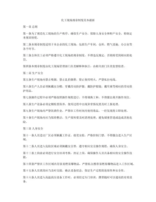 化工现场规章制度范本最新