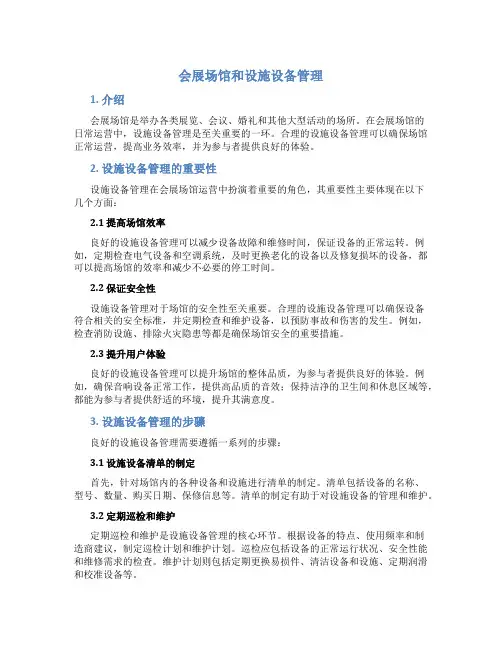 会展场馆和设施设备管理