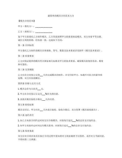 最简单的模具合同范本大全