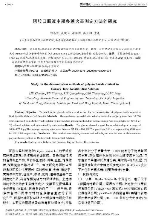 阿胶口服液中粗多糖含量测定方法的研究