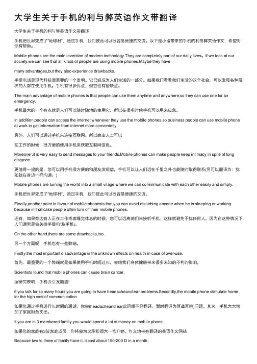 大学生关于手机的利与弊英语作文带翻译