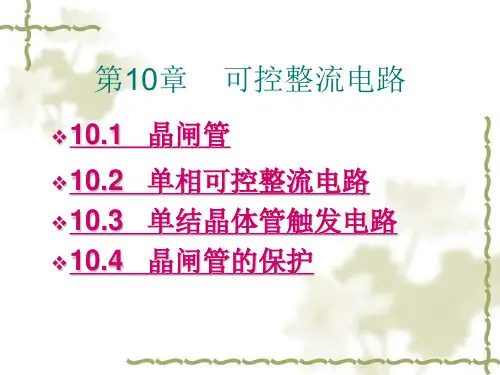晶闸管课件PPT