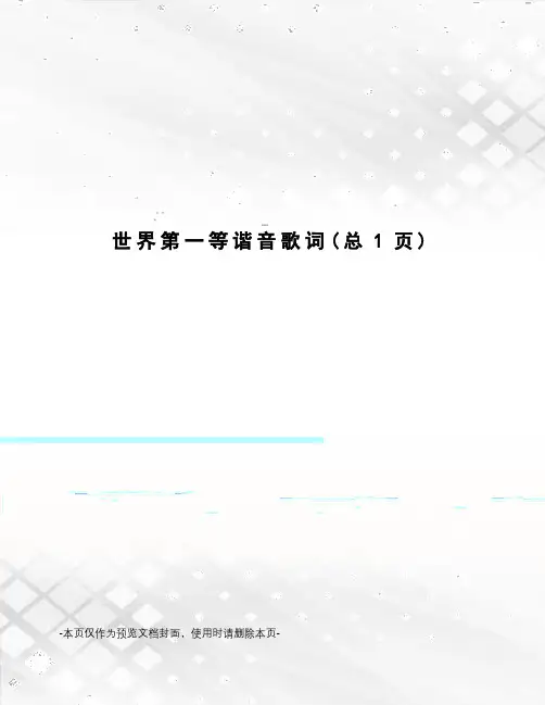 世界第一等谐音歌词