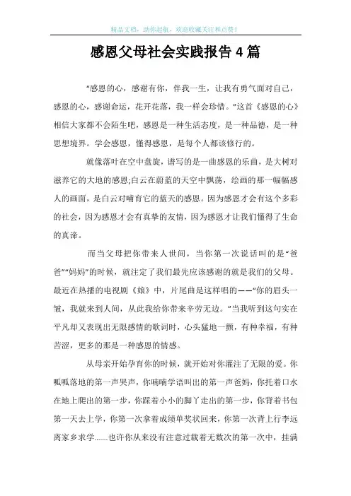 感恩父母社会实践报告4篇