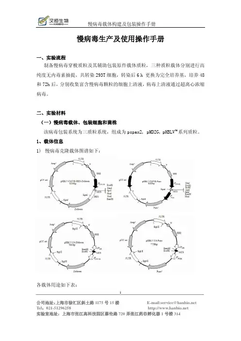 汉恒生物-慢病毒生产及使用操作手册第二版