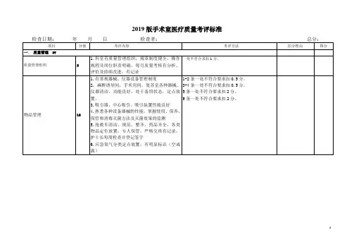 2019版手术室医疗质量考评标准