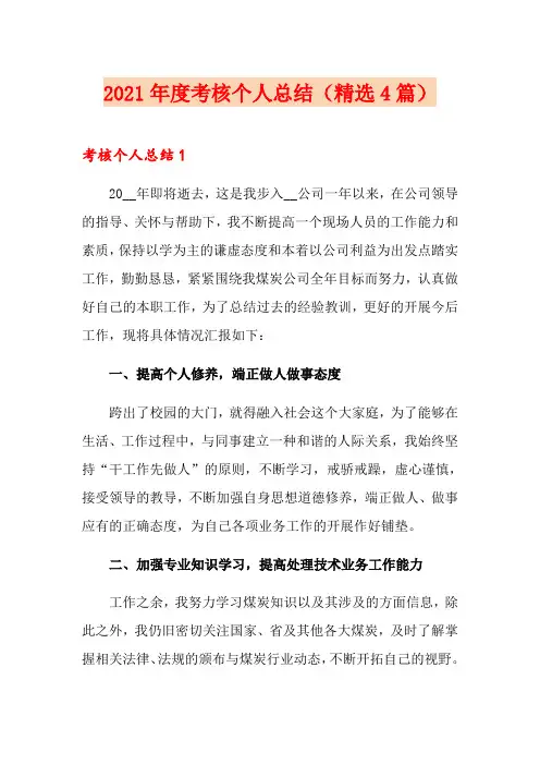 2021年度考核个人总结(精选4篇)