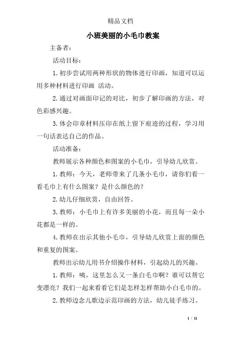 小班美丽的小毛巾教案