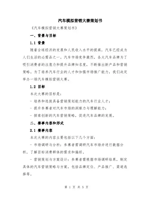 汽车模拟营销大赛策划书