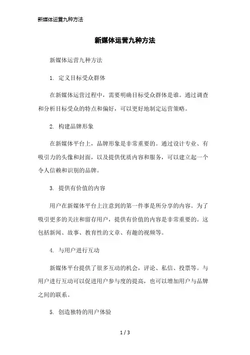 新媒体运营九种方法简洁范本